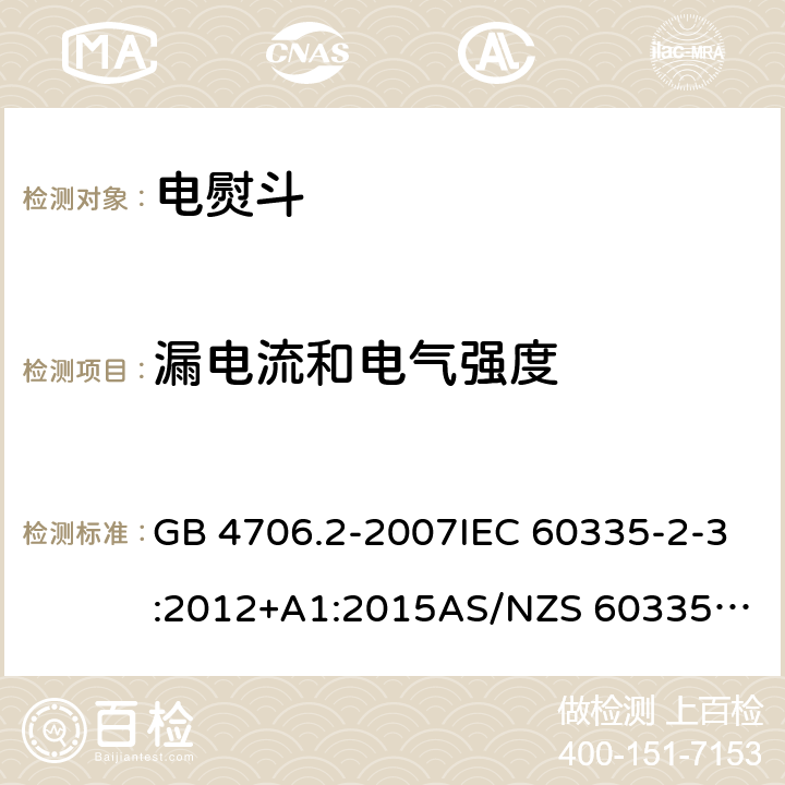 漏电流和电气强度 家用和类似用途电器的安全：第2部分: 电熨斗的特殊要求 GB 4706.2-2007IEC 60335-2-3:2012+A1:2015
AS/NZS 60335.2.3:2012+AMD1:2016 EN 60335-2-3:2016 16