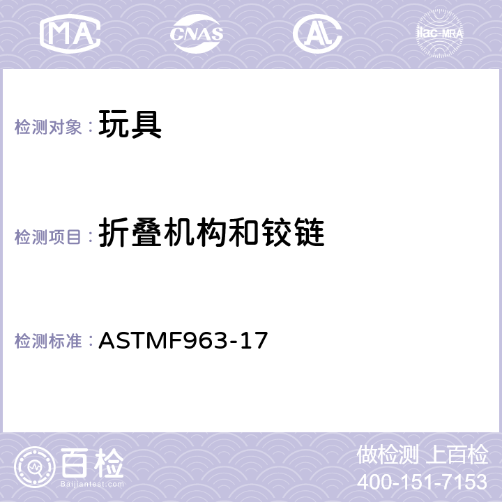 折叠机构和铰链 标准消费者安全规范：玩具安全 ASTM
F963-17 4.13