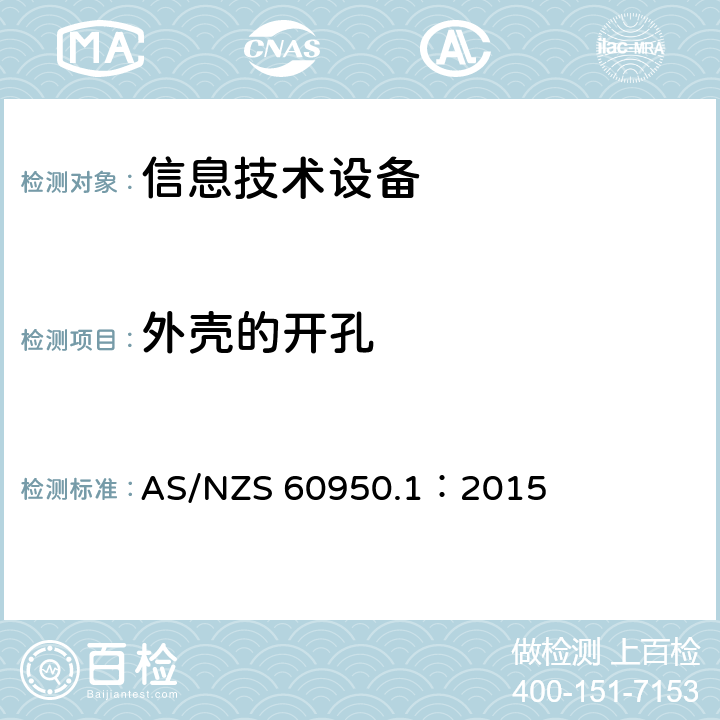 外壳的开孔 信息技术设备 安全 第1部分:通用要求 AS/NZS 60950.1：2015 4.6