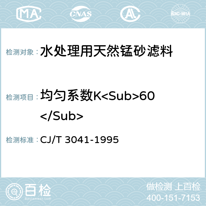 均匀系数K<Sub>60</Sub> CJ/T 3041-1995 水处理用天然锰砂滤料