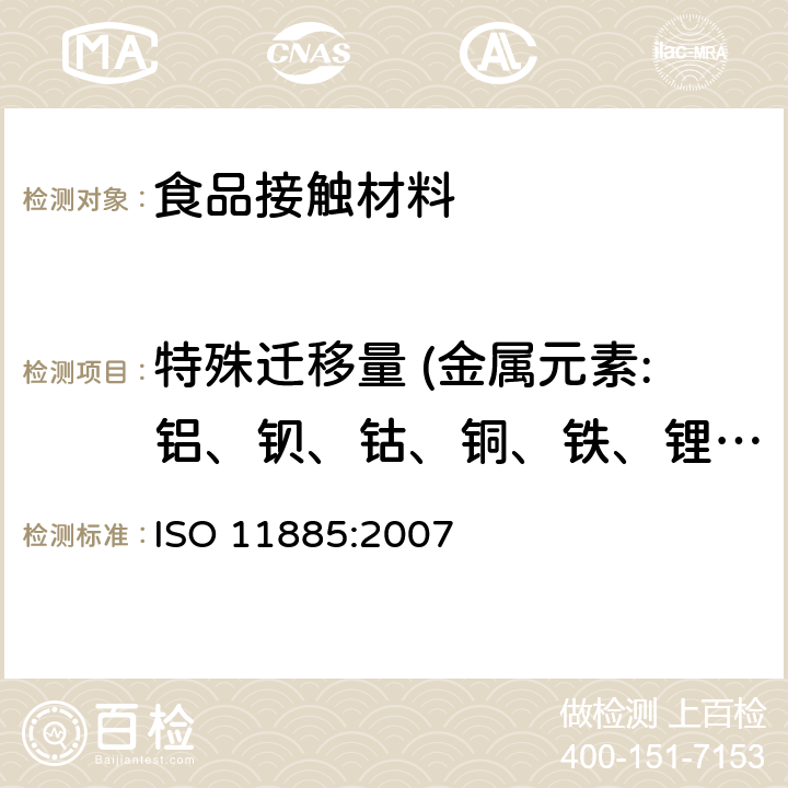 特殊迁移量 (金属元素:铝、钡、钴、铜、铁、锂、锰、锌、镍） 水质.电感耦合等离子体发射光谱法(ICP-OES)测定所选元素 ISO 11885:2007