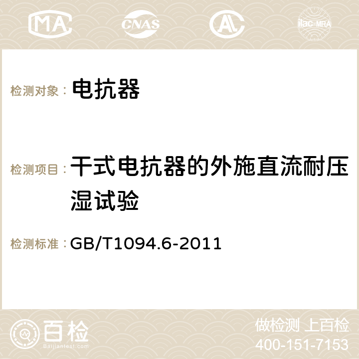 干式电抗器的外施直流耐压湿试验 电抗器 GB/T1094.6-2011 12.8.12