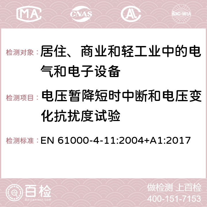 电压暂降短时中断和电压变化抗扰度试验 电磁兼容试验和测量技术 电压暂降短时中断和电压变化抗扰度试验 EN 61000-4-11:2004+A1:2017 全部条款