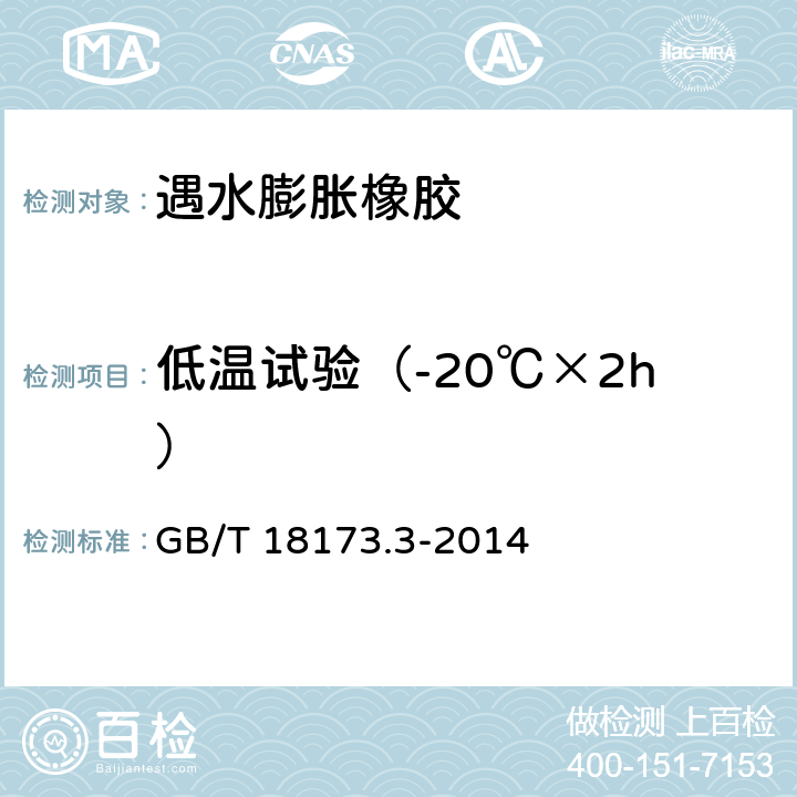 低温试验（-20℃×2h） 《高分子防水材料 第3部分：遇水膨胀橡胶》 GB/T 18173.3-2014 （6.3.8）