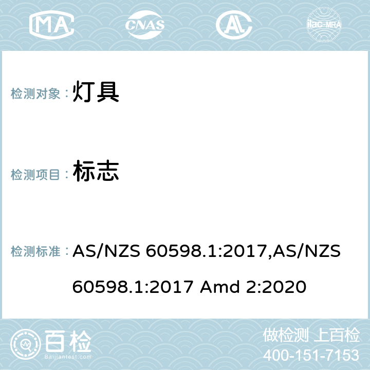 标志 灯具 第1部分：一般要求与试验 AS/NZS 60598.1:2017,AS/NZS 60598.1:2017 Amd 2:2020 3