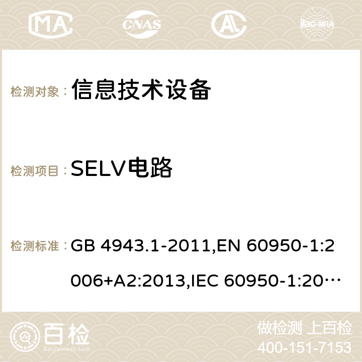 SELV电路 信息技术设备的安全 GB 4943.1-2011,EN 60950-1:2006+A2:2013,IEC 60950-1:2005+A1:2009+A2:2013, 
AS/NZS 60950.1:2015 2.2