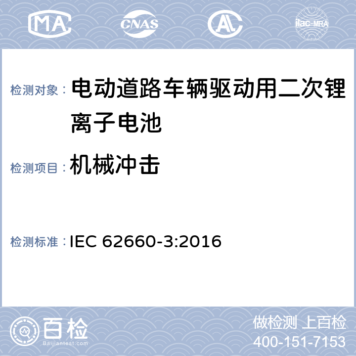 机械冲击 电动道路车辆驱动用二次锂离子电池 第3部分：安全要求 IEC 62660-3:2016 6.2.2