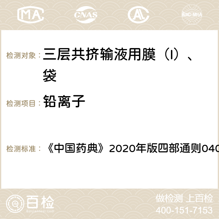 铅离子 原子吸收分光光度法 《中国药典》2020年版四部通则0406