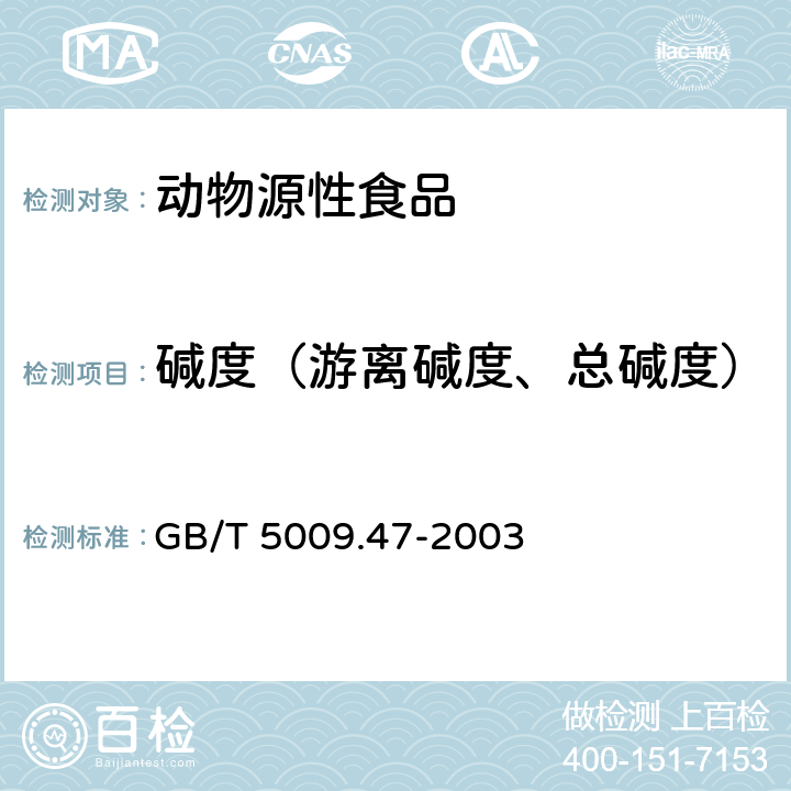 碱度（游离碱度、总碱度） GB/T 5009.47-2003 蛋与蛋制品卫生标准的分析方法