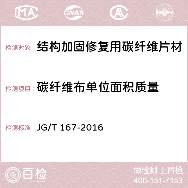 碳纤维布单位面积质量 《结构加固修复用碳纤维片材》 JG/T 167-2016 （6.3）