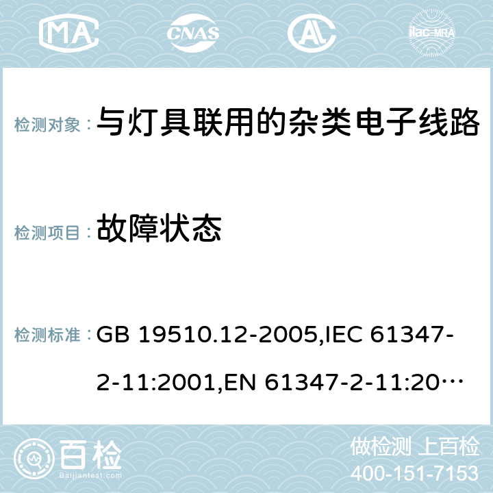 故障状态 灯的控制装置　第12部分：与灯具联用的杂类电子线路的特殊要求 GB 19510.12-2005,IEC 61347-2-11:2001,EN 61347-2-11:2001,AS/NZS 61347.2.11: 2003 14