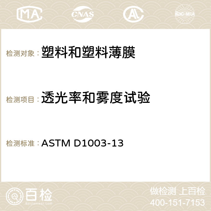 透光率和雾度试验 ASTM D1003-2021 透明塑料透光率和雾度试验方法