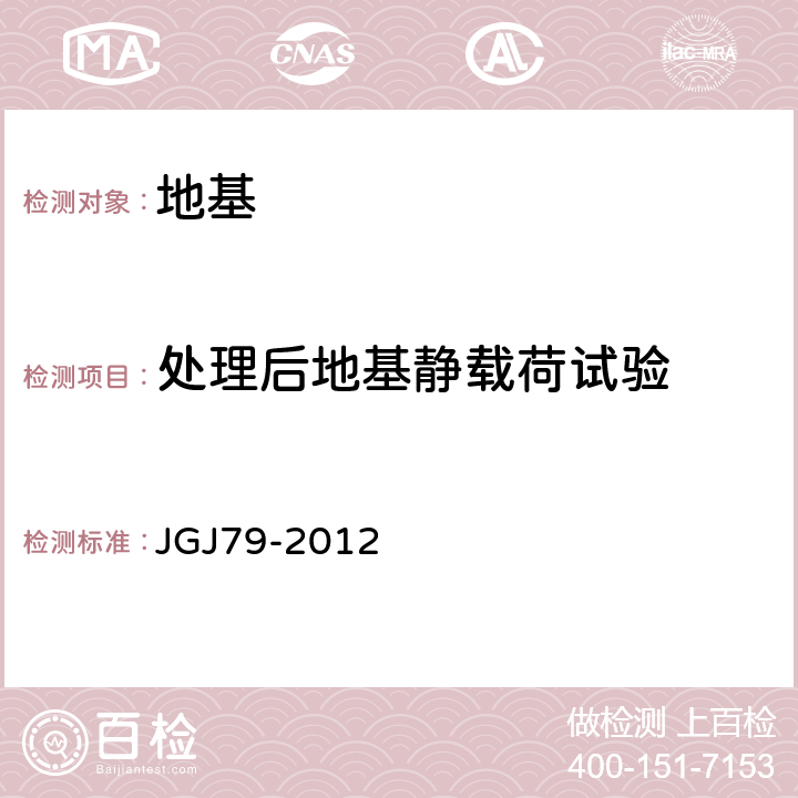 处理后地基静载荷试验 JGJ 79-2012 建筑地基处理技术规范(附条文说明)