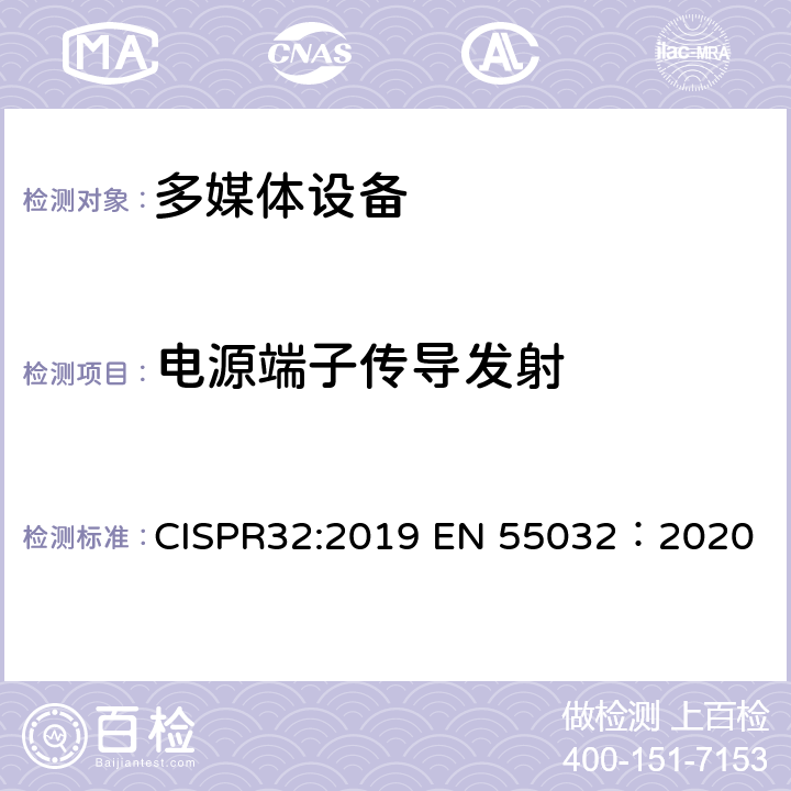 电源端子传导发射 多媒体设备的电磁兼容-发射要求 CISPR32:2019 EN 55032：2020