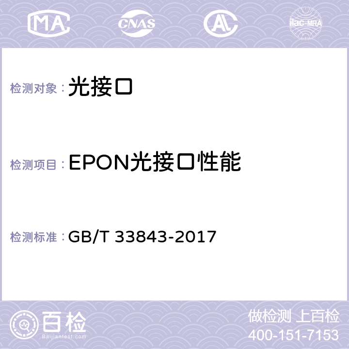 EPON光接口性能 接入网设备测试方法 基于以太网方式的无源光网络(EPON) GB/T 33843-2017 5.1 5.9