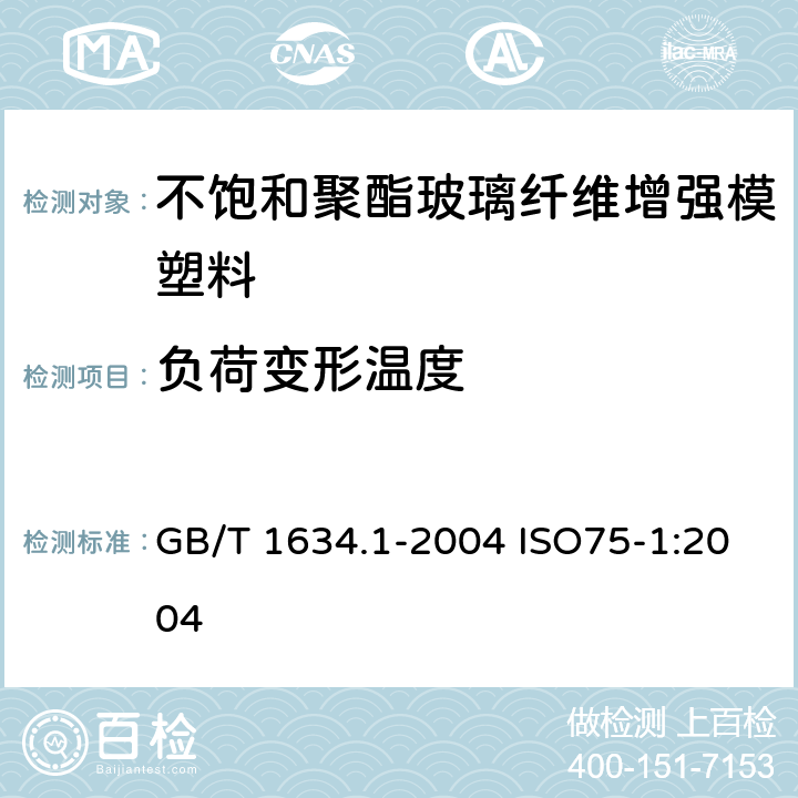 负荷变形温度 塑料负荷变形温度的测定第1部分:通用试验方法 GB/T 1634.1-2004 ISO75-1:2004