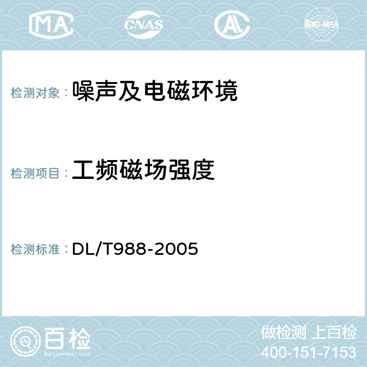 工频磁场强度 高压交流架空送电线路、变电站工频电场和磁场测量方法 DL/T988-2005 4