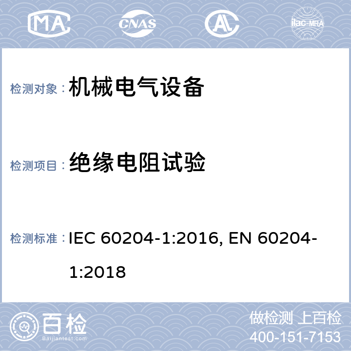 绝缘电阻试验 机械电气安全 机械电气设备 第1部分：通用技术条件 IEC 60204-1:2016, EN 60204-1:2018 18.3