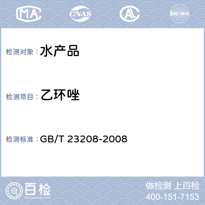 乙环唑 河豚鱼、鳗鱼和对虾中450种农药及相关化学品残留量的测定 液相色谱-串联质谱法 GB/T 23208-2008