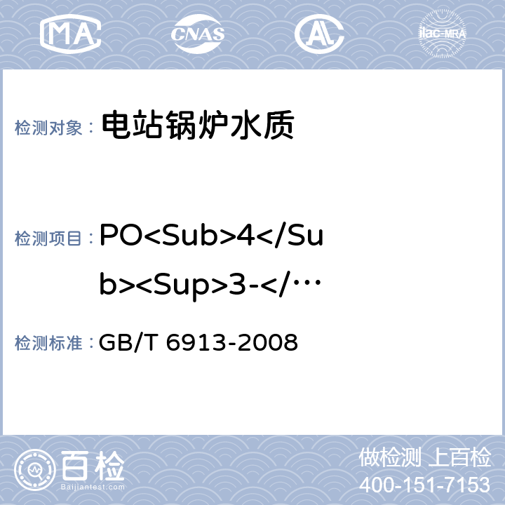 PO<Sub>4</Sub><Sup>3-</Sup> 《锅炉用水和冷却水分析方法 磷酸盐的测定》 GB/T 6913-2008