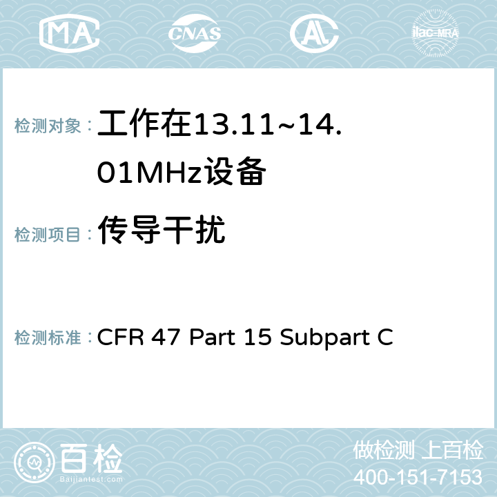 传导干扰 CFR 47 Part 15 Subpart C 无线电频率设备-有意发射机  15.207(a)