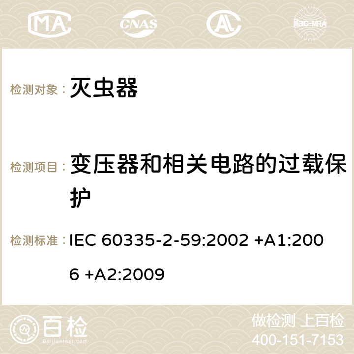 变压器和相关电路的过载保护 家用和类似用途电器的安全 第2-59部分: 灭虫器的特殊要求 IEC 60335-2-59:2002 +A1:2006 +A2:2009 17