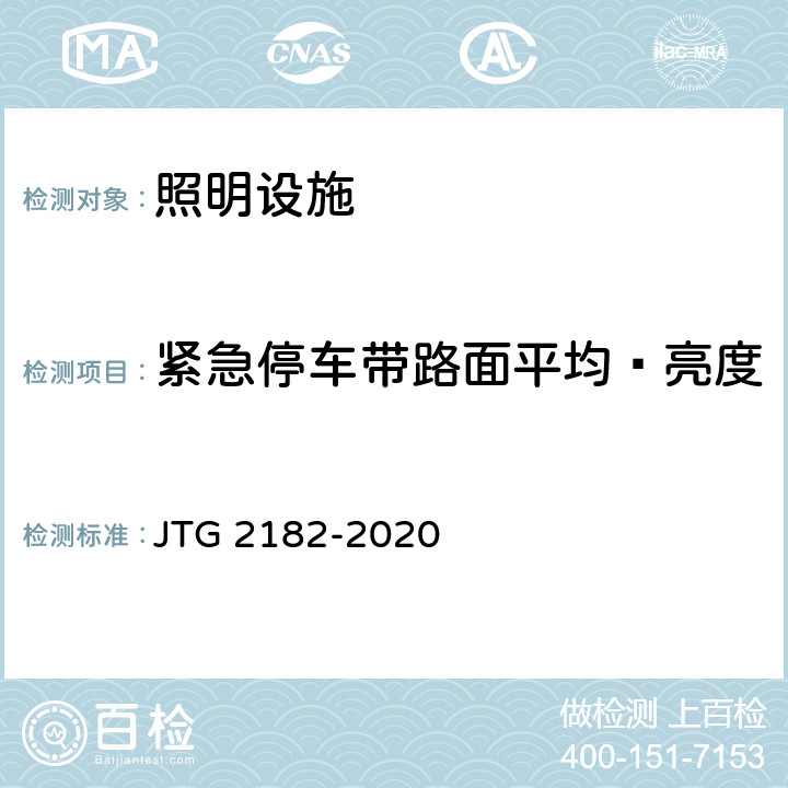 紧急停车带路面平均 亮度 公路工程质量检验评定标准 第二册 机电工程 JTG 2182-2020 9.13.2