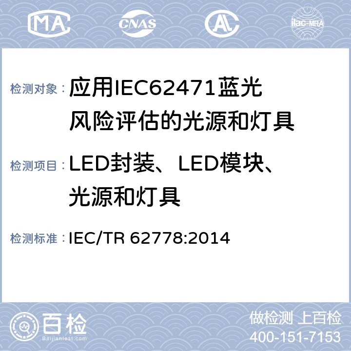 LED封装、LED模块、光源和灯具 应用IEC 62471的蓝色光危害的评估 IEC/TR 62778:2014 条款6