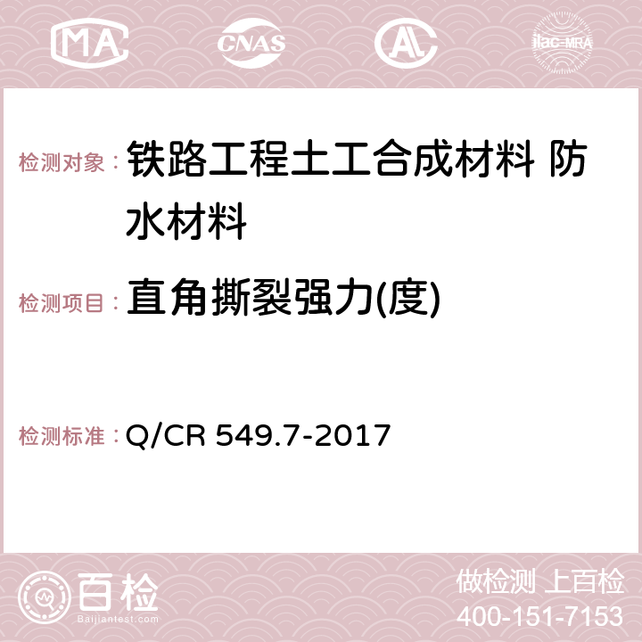 直角撕裂强力(度) 《铁路工程土工合成材料 第7部分：防水材料》 Q/CR 549.7-2017 （附录D）