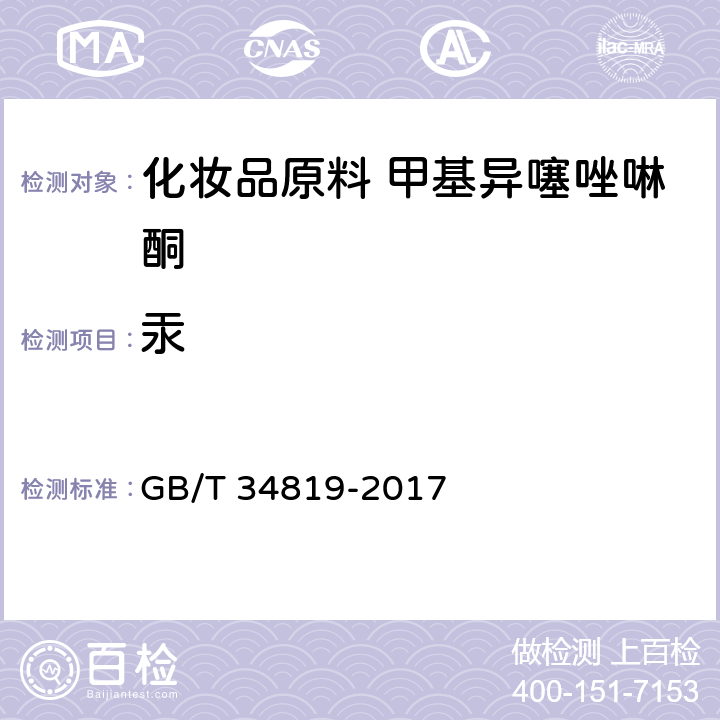 汞 GB/T 34819-2017 化妆品用原料 甲基异噻唑啉酮