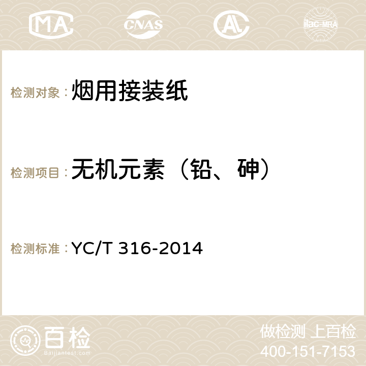 无机元素（铅、砷） 烟用材料中铬、镍、砷、硒、镉、汞和铅残留量的测定 电感耦合等离子体质谱法 YC/T 316-2014
