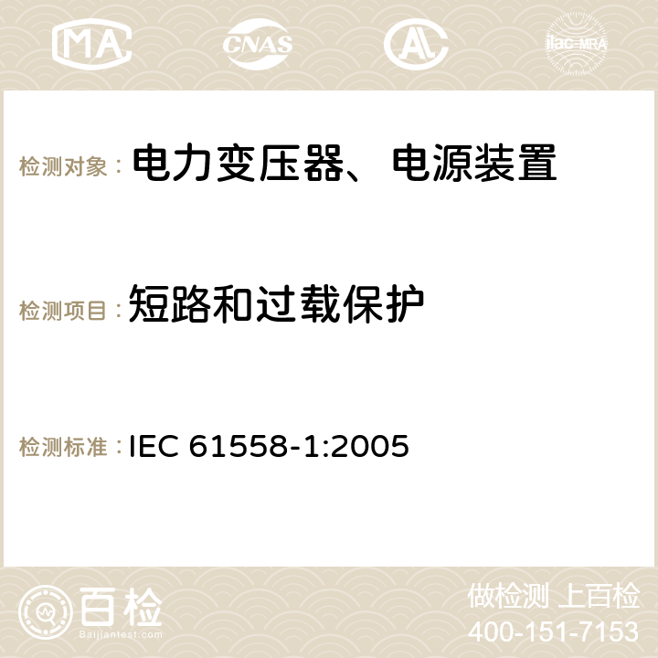 短路和过载保护 电力变压器，电源，电抗器和类似产品的安全 - 第1部分：通用要求和测试 IEC 61558-1:2005 15