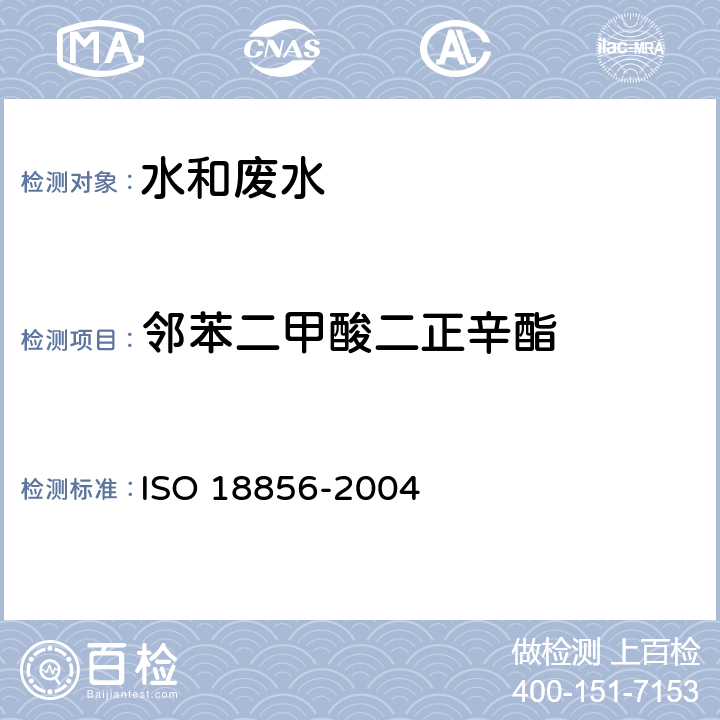 邻苯二甲酸二正辛酯 水质-指示性邻苯二甲酸酯类的测定 气相色谱-质谱法 ISO 18856-2004