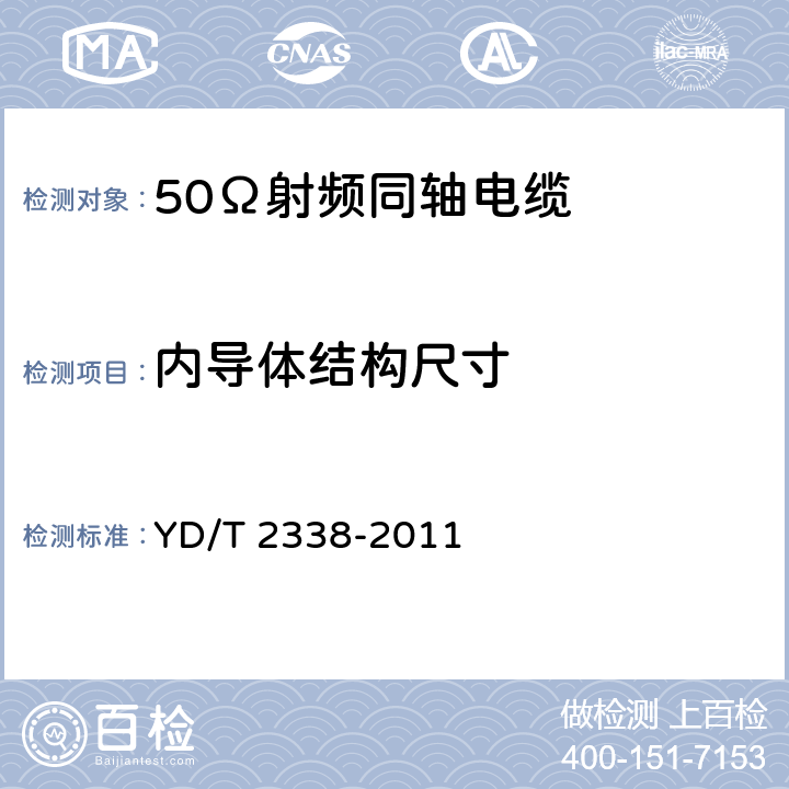 内导体结构尺寸 YD/T 2338-2011 通信电缆 无线通信用50Ω泡沫聚乙烯绝缘、铜包铝管内导体、皱纹铜管外导体射频同轴电缆