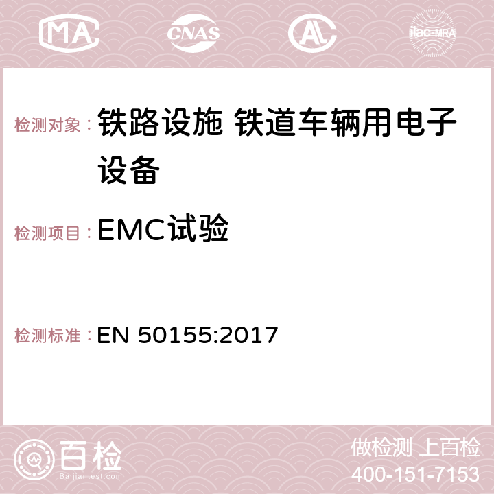 EMC试验 铁路设施 铁道车辆用电子设备 EN 50155:2017 13.4.8