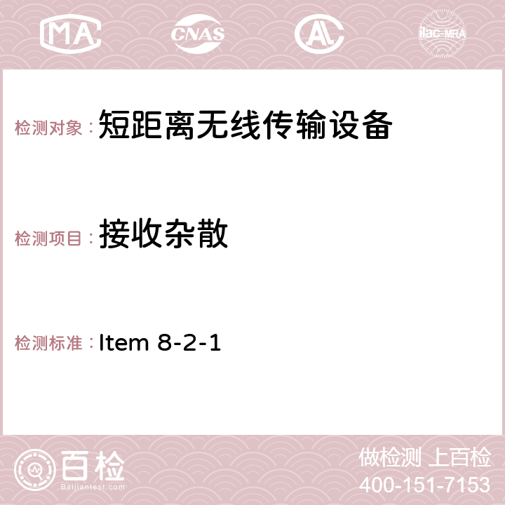 接收杂散 Item 8-2-1 特定的低功率传感器侦测或检测移动物体 