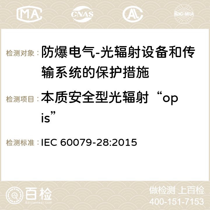 本质安全型光辐射“op is” 爆炸性环境 第28部分：光辐射设备和传输系统的保护措施 IEC 60079-28:2015 5.2