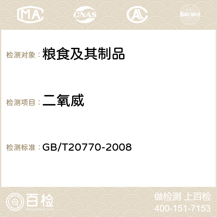 二氧威 粮谷中486种农药及相关化学品残留量的测定液相色谱-串联质谱法) 
GB/T20770-2008