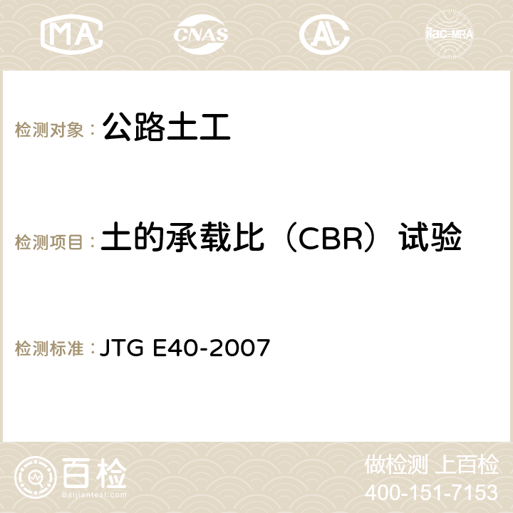 土的承载比（CBR）试验 公路土工试验规程 JTG E40-2007 T 0134-1993