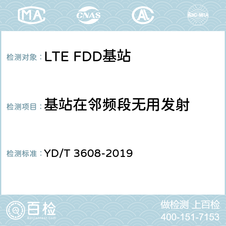 基站在邻频段无用发射 《LTE FDD数字蜂窝移动通信网 基站设备测试方法（第三阶段）》 YD/T 3608-2019 11.2.14