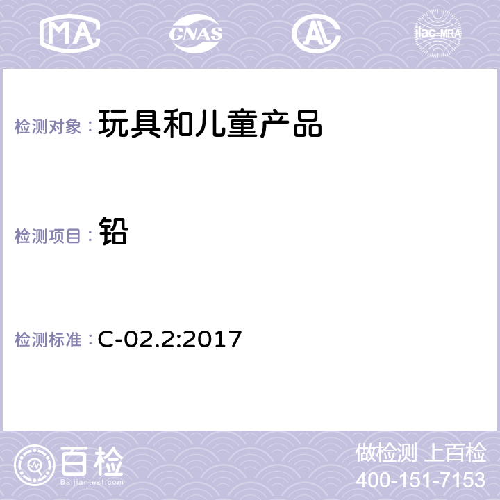 铅 加拿大产品安全参考手册卷5-实验室方针和程序测试方法B部分-测试方法C-02.2:2017消费品表面涂层中的铅含量 C-02.2:2017