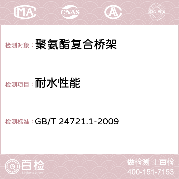 耐水性能 公路用玻璃纤维增强塑料产品 第1部分：通则 GB/T 24721.1-2009 5.5.5