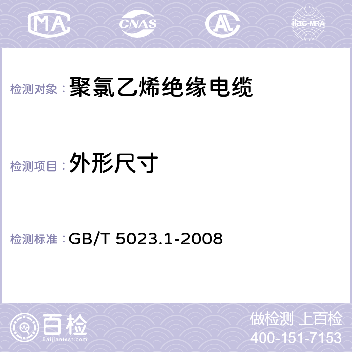 外形尺寸 额定电压450/750V及以下聚氯乙烯绝缘电缆 第1部分：一般要求 GB/T 5023.1-2008