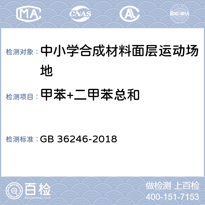 甲苯+二甲苯总和 中小学合成材料面层运动场地 GB 36246-2018 6.15.2/GB 18581-2009