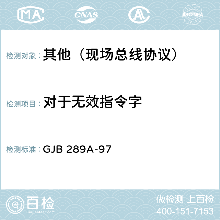 对于无效指令字 数字式时分制指令/响应型多路传输数据总线 GJB 289A-97 4.4.3.3