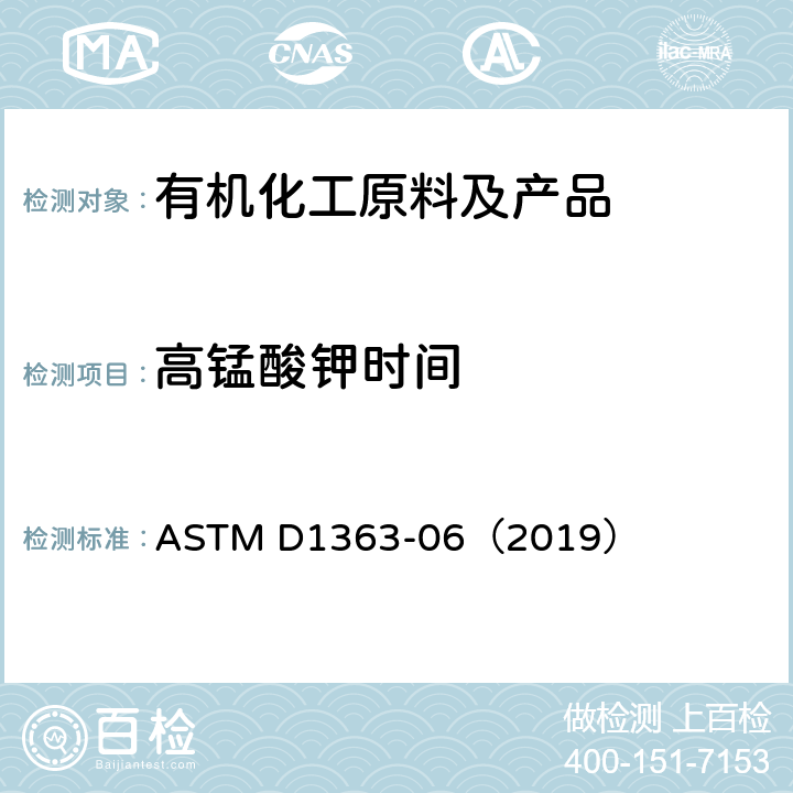 高锰酸钾时间 丙铜和甲醇的高锰酸钾时间的试验方法 ASTM D1363-06（2019）