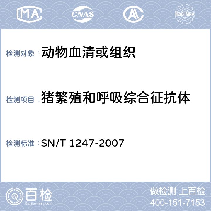 猪繁殖和呼吸综合征抗体 SN/T 1247-2007 猪繁殖和呼吸综合征检疫规范