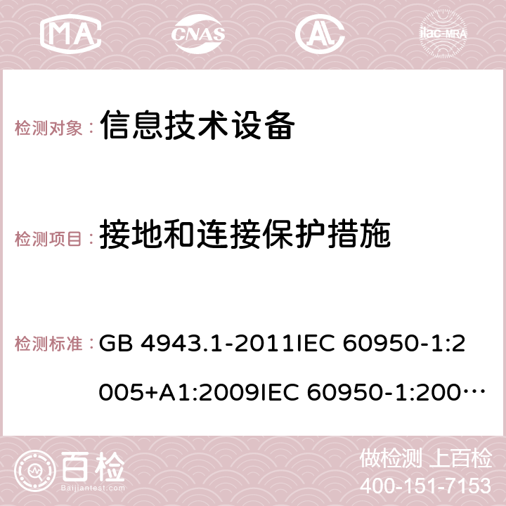 接地和连接保护措施 信息技术设备 安全 第1部分：通用要求 GB 4943.1-2011IEC 60950-1:2005+A1:2009IEC 60950-1:2005+A1:2009+A2:2013 2.6