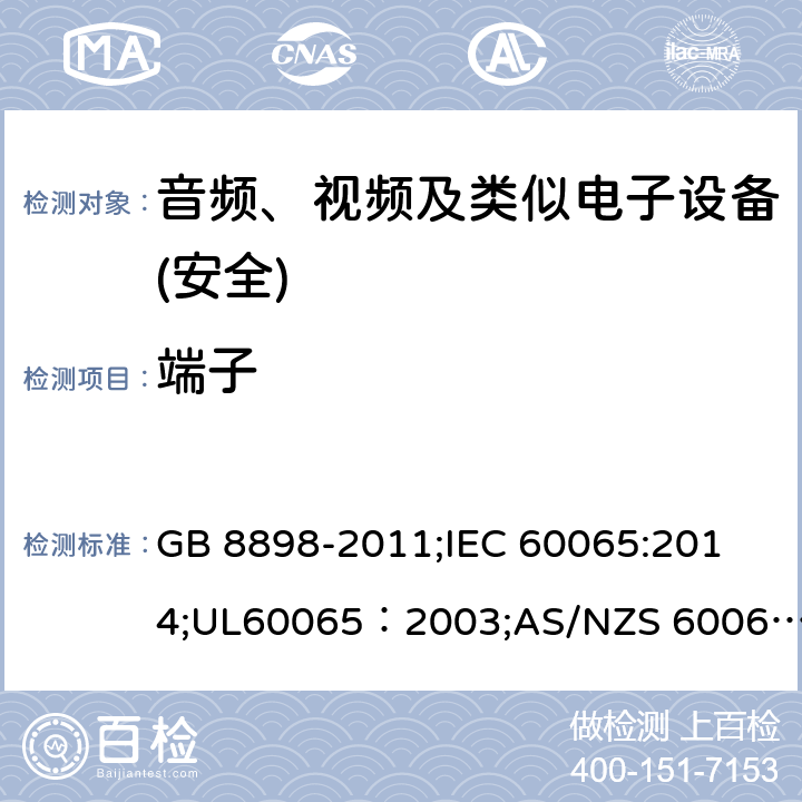 端子 音頻、視頻及類似電子設備 安全要求 GB 8898-2011;
IEC 60065:2014;UL60065：2003;AS/NZS 60065:2012/Amdt 1:2015;EN 60065：2002+A1：2006+A11：2008+A2：2010+A12：2011+AC:2014 15