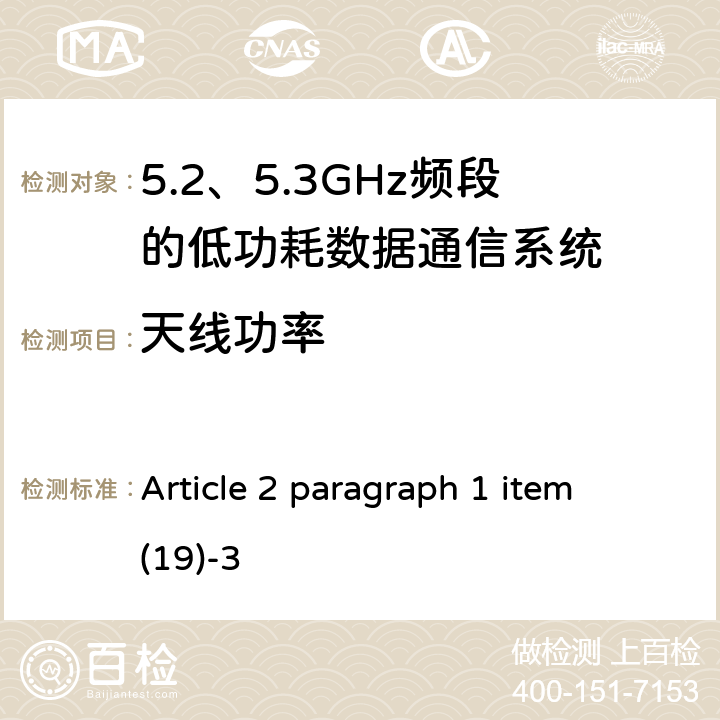 天线功率 总务省告示第88号附表45 Article 2 paragraph 1 item (19)-3